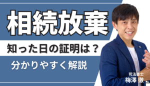 相続放棄で大切な「知った日」の証明って?司法書士がで分かりやすく解説!
