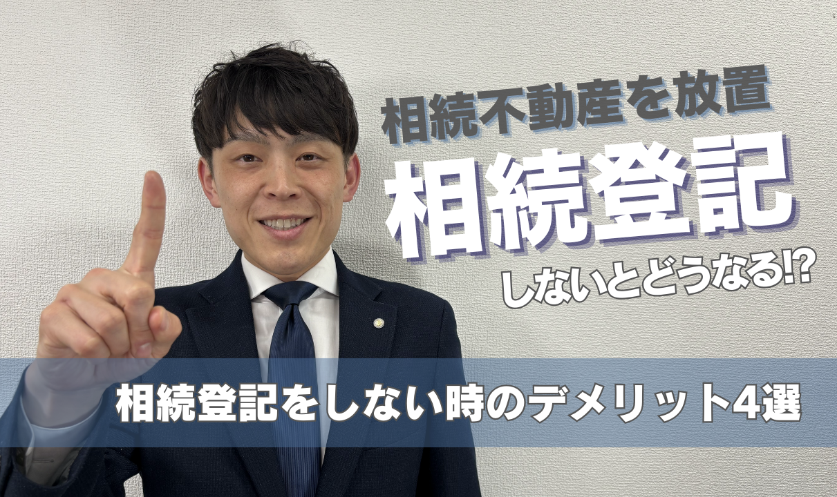 相続登記しないとどうなる