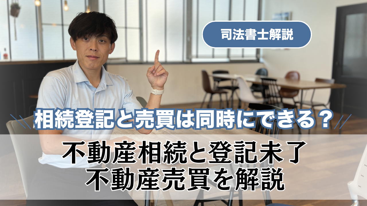 相続登記と売買は同時にできる？