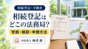 相続登記はどこの法務局?管轄の調べ方と窓口・郵送・オンライン申請を解説