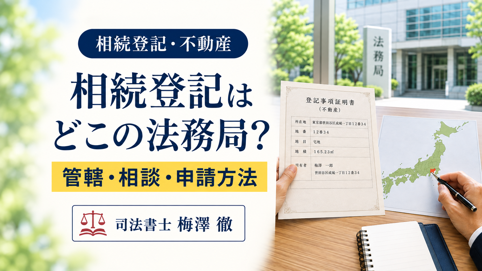 相続登記の申請先となる法務局の管轄を地図と登記書類で確認するイメージ