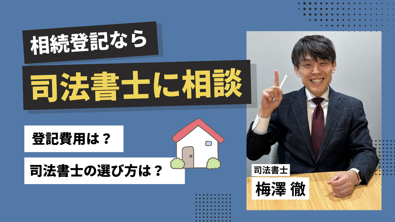 相続登記は司法書士に相談