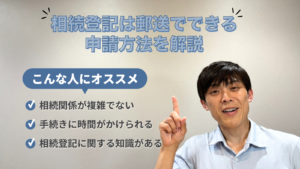 相続登記は郵送でできる！郵送申請に向いている人と申請方法を解説