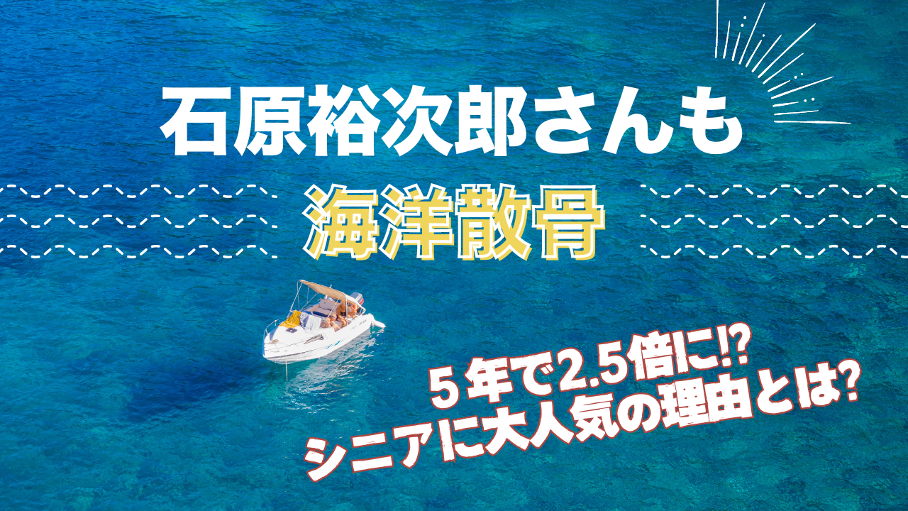 石原裕次郎さんも海洋散骨