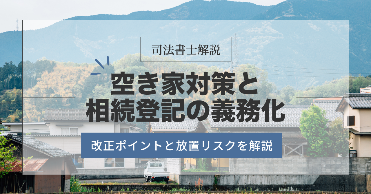 空き家対策と相続登記の義務化