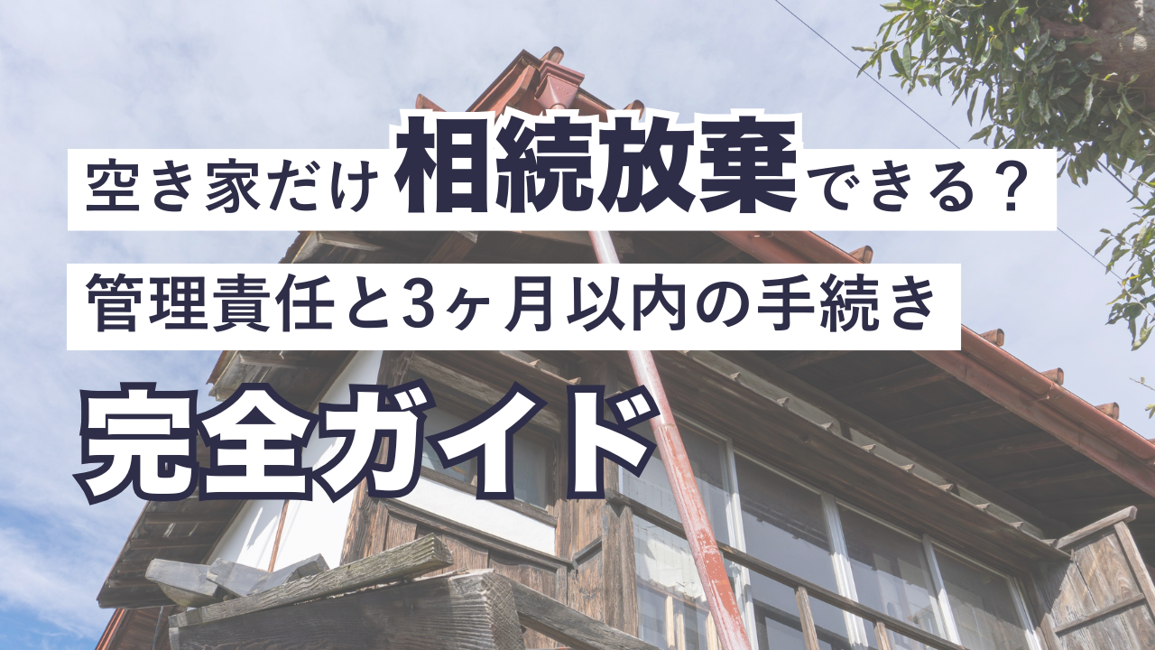 空き家相続放棄