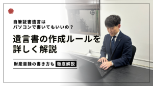 自筆証書遺言はパソコンで書いてもよい？遺言書の作成ルールを詳しく解説