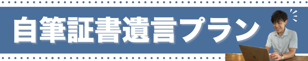 自筆証書遺言プランバナー