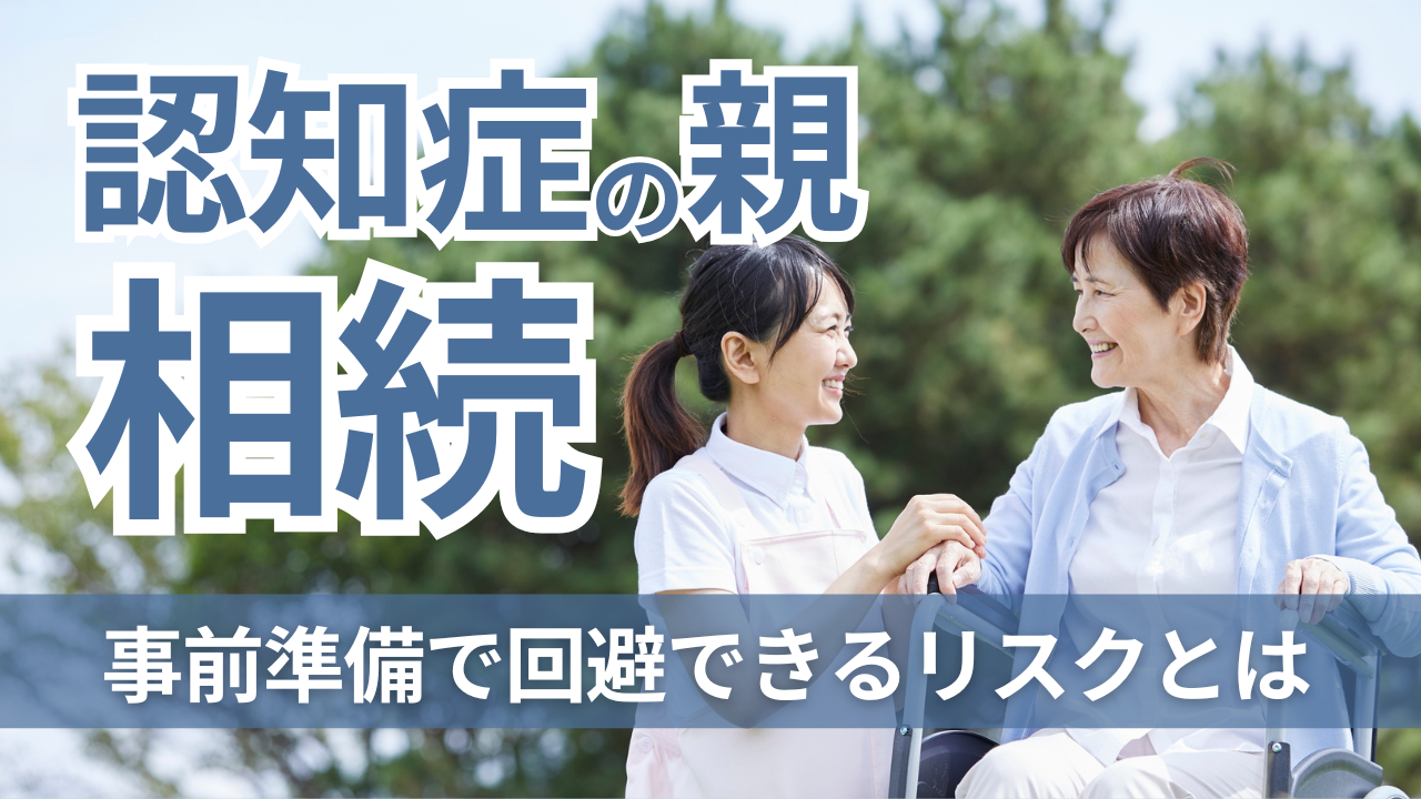 認知症の親の相続