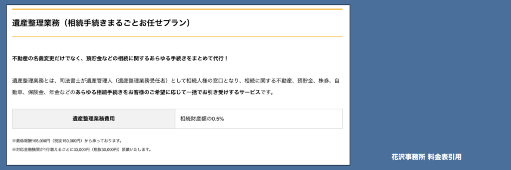 花沢事務所　料金表