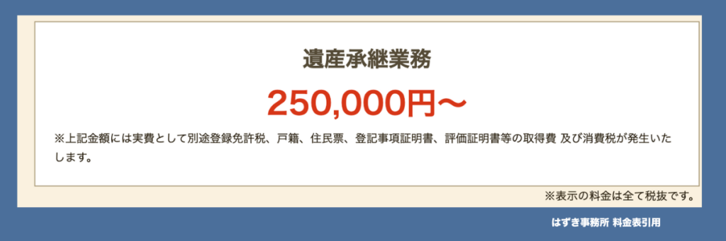 はずき事務所の相続料金