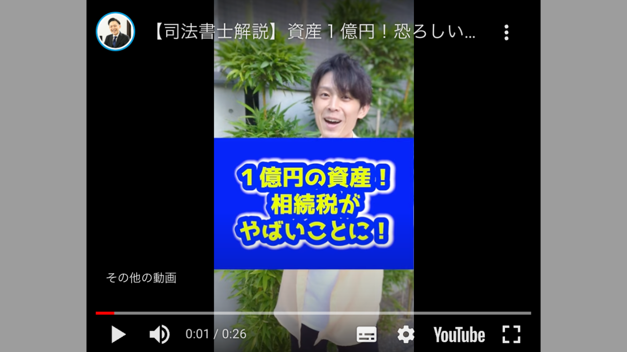 資産１億円！恐ろしい相続税の額とは