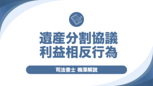 遺産分割協議と利益相反行為について