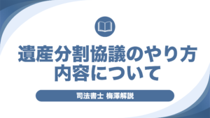 遺産分割協議書の書き方|必要事項・ひな形・不動産相続の注意点