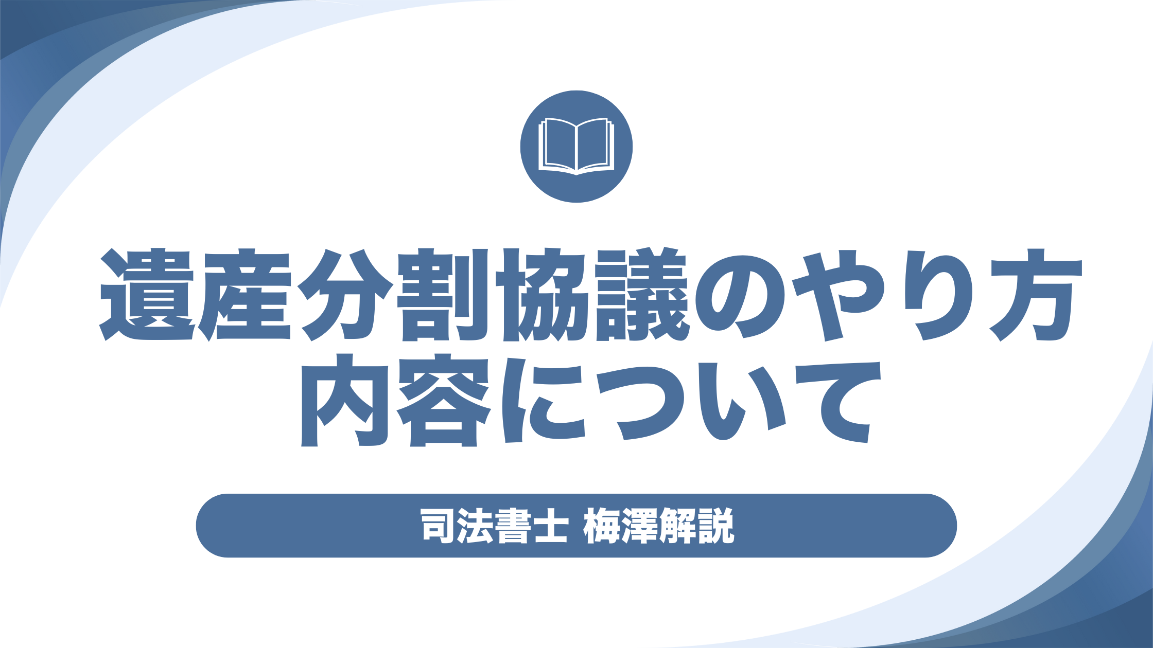 遺産分割協議のやり方