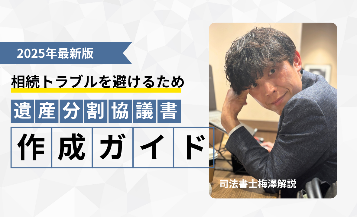 遺産分割協議書作成ガイド