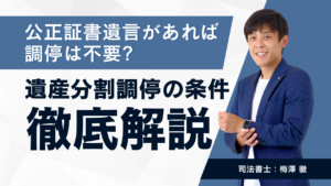 公正証書遺言があれば調停は不要？遺産分割調停の条件と手続きについて