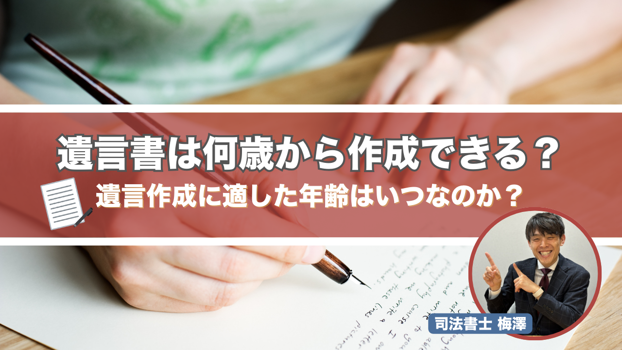 遺言書は何歳から作成できる？