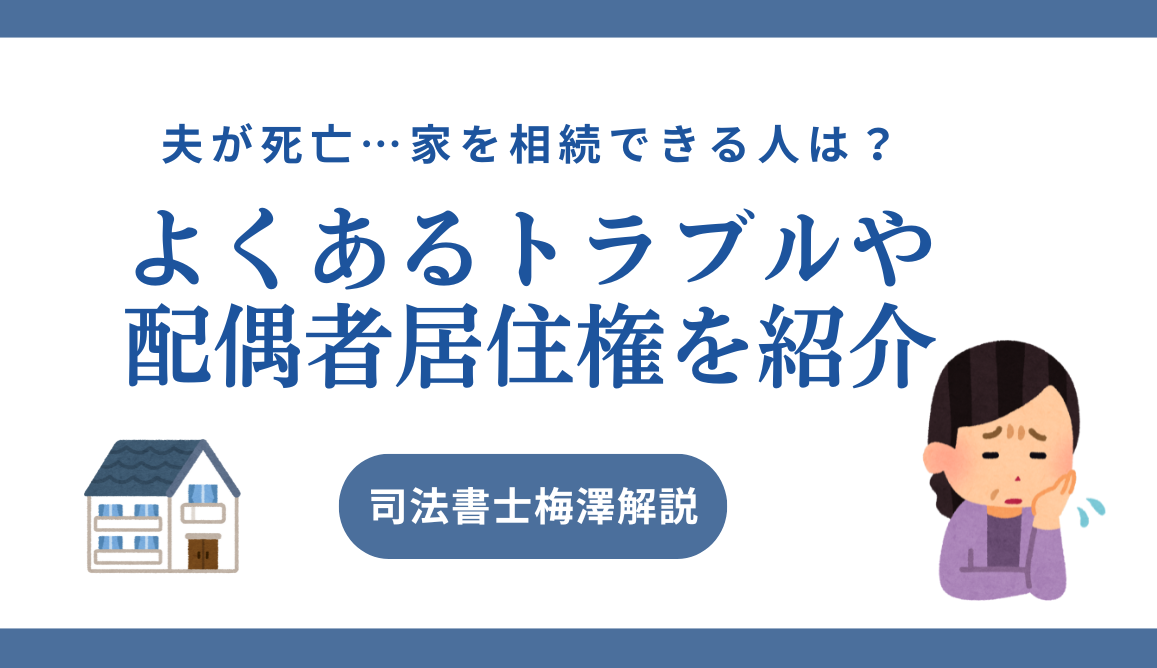 配偶者居住権を紹介バナー