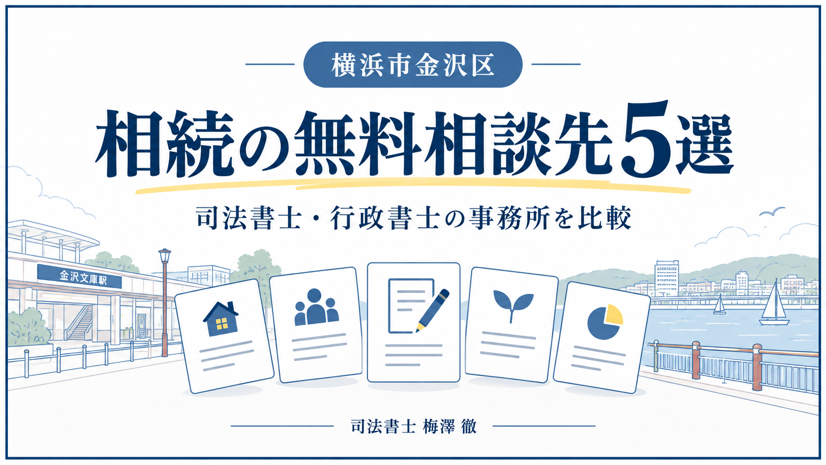 横浜市金沢区の相続無料相談先5選。司法書士・行政書士の事務所を比較する記事のアイキャッチ