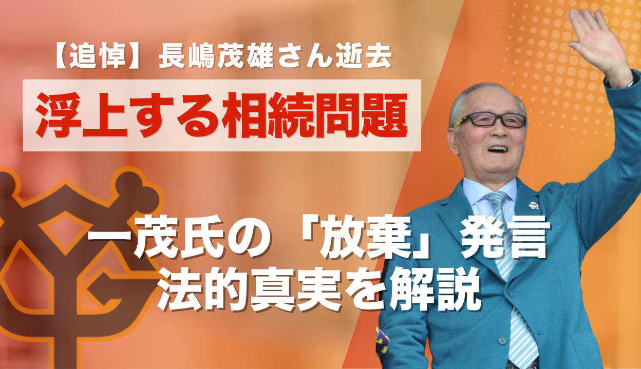 長嶋茂雄相続問題