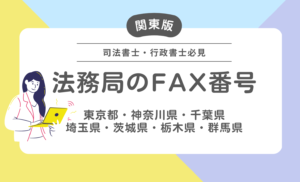 【法務局】相続の無料相談はできるの？電話でできる？電話番号とＦＡＸ番号のまとめ