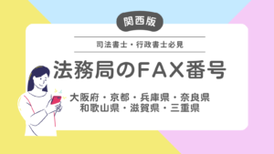 【永久保存版】大阪法務局管内の地方法務局｜FAX番号まとめました