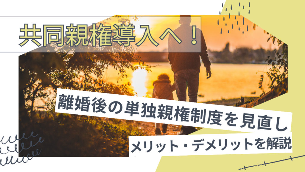 離婚後の単独親権制度を見直し【共同親権導入】へ！ 相続・遺言に関する無料相談はあいりん司法書士事務所